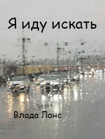 Я иду искать