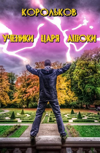 Ученики царя Ашоки.