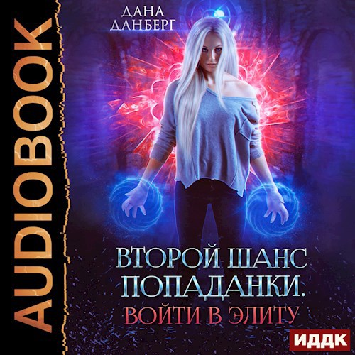 Второй шанс попаданки Войти в элиту Книга 1