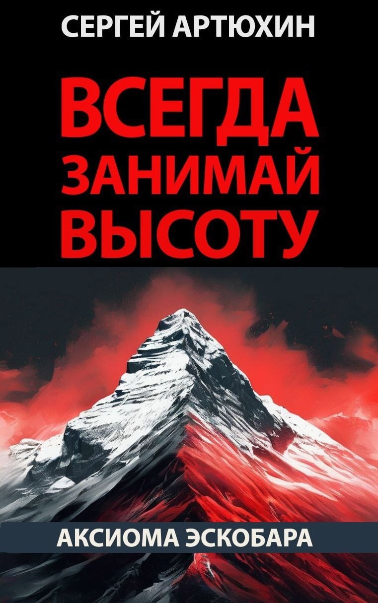 Аксиома Эскобара: всегда занимай высоту