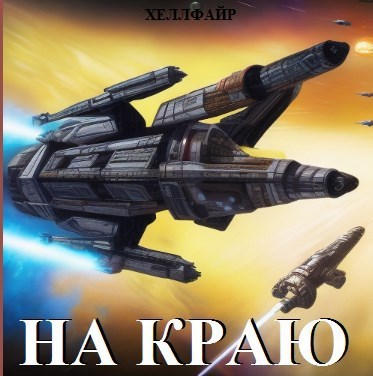 На краю