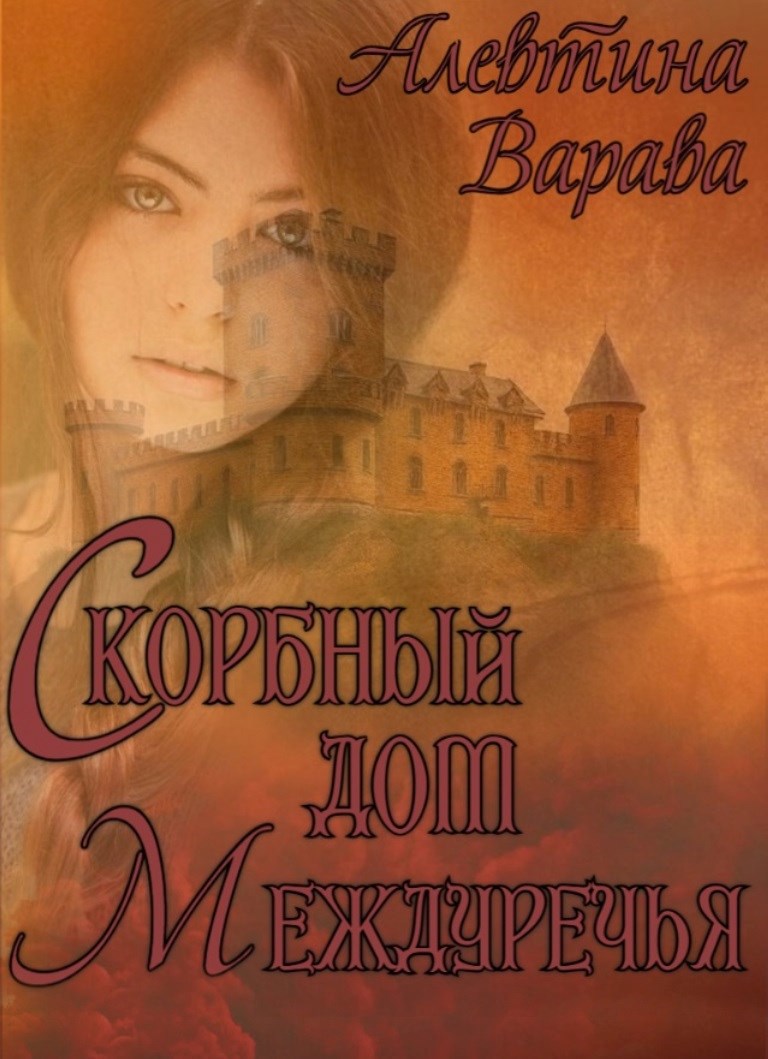 Скорбный дом Междуречья