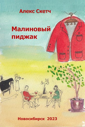 Малиновый пиджак