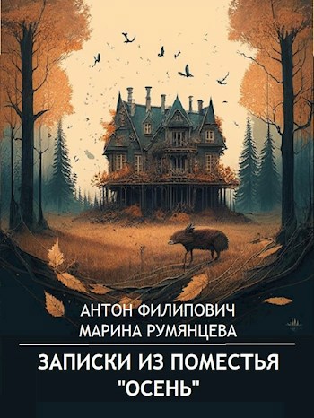 Записки из поместья «Осень»