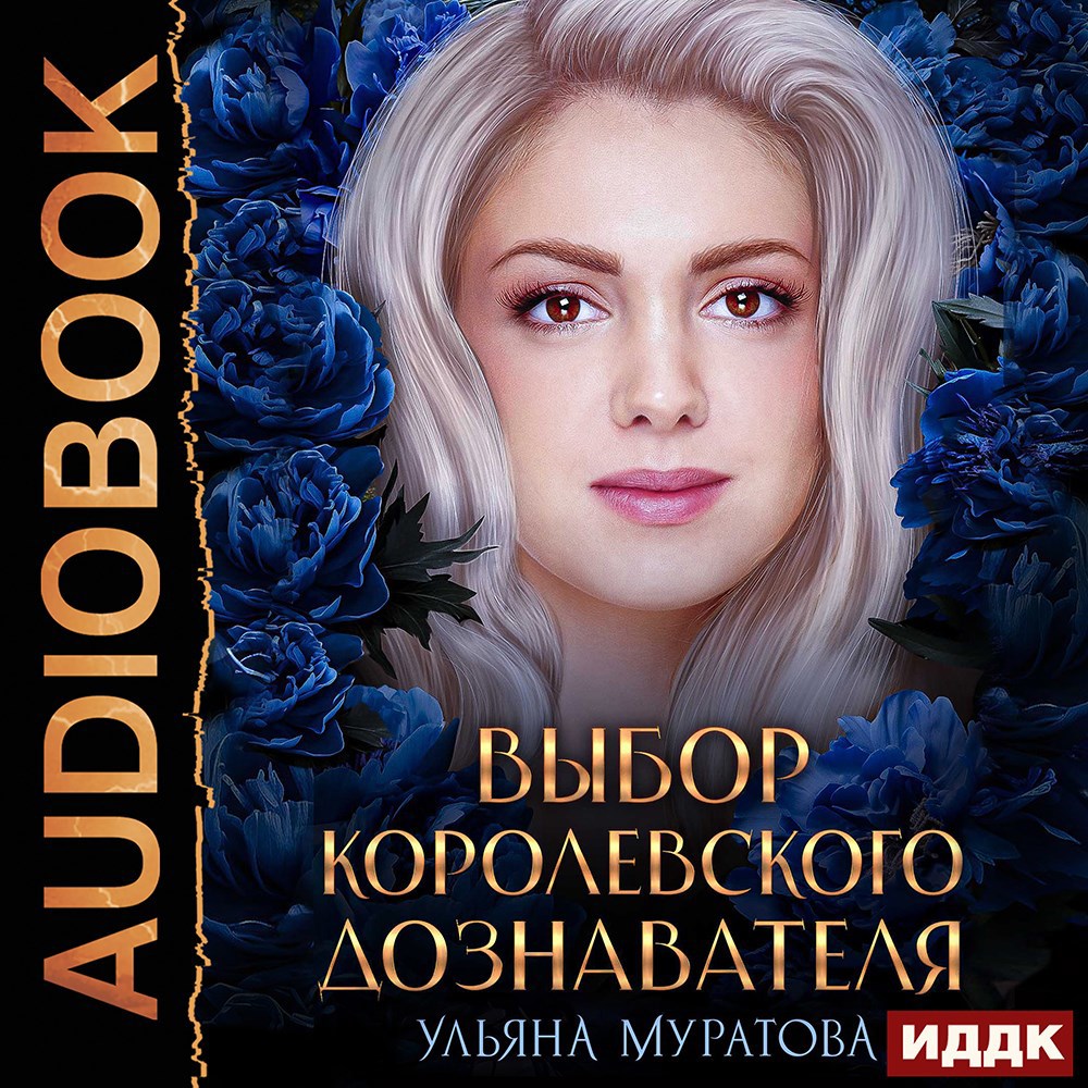 Выбор королевского дознавателя