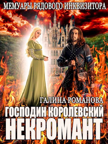 Мемуары рядового инквизитора. Господин королевский некромант"
