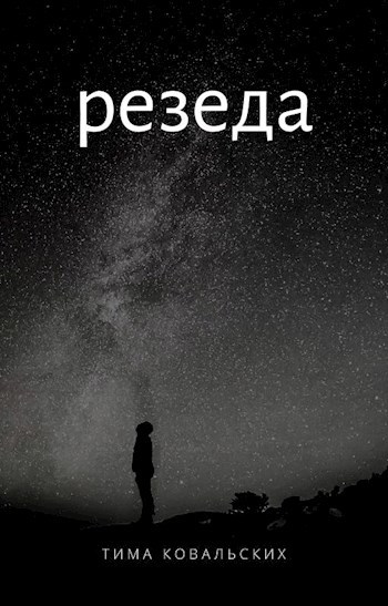 Резеда