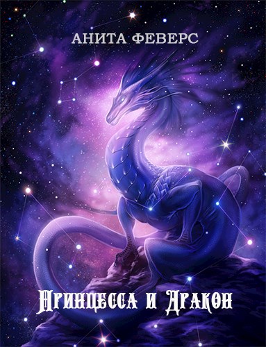 Принцесса и Дракон