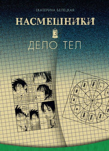 Насмешники. Дело тел