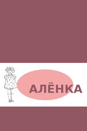 Алёнка