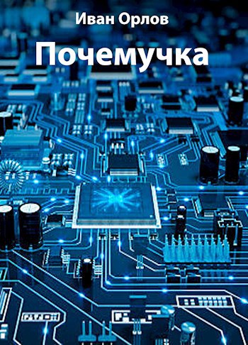 Почемучка