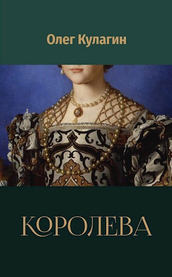 Королева