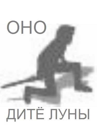 «Оно. Дитё Луны»