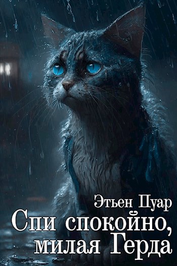 Спи спокойно милая Герда