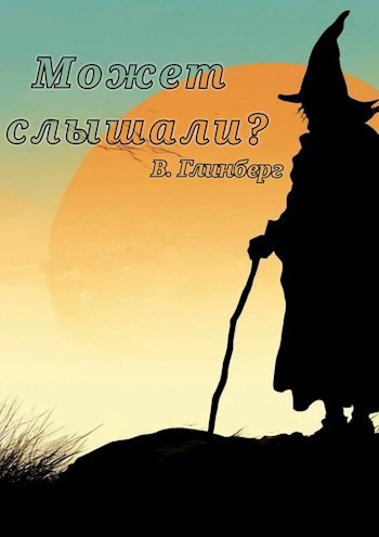 Может слышали