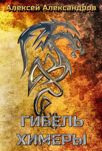 Книга третья. Гибель химеры