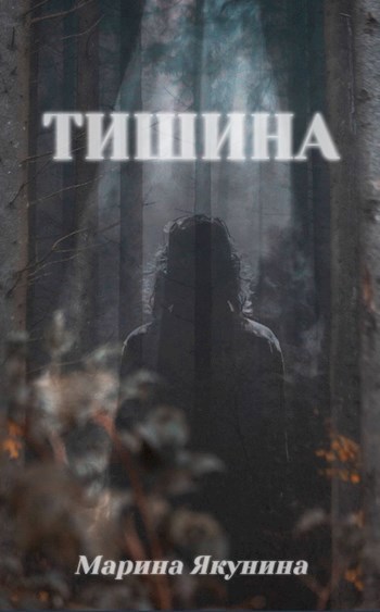 Тишина