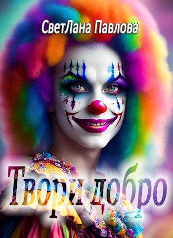 Твори добро