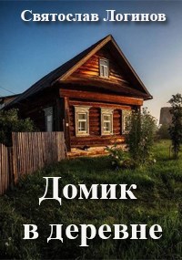 Домик в деревне