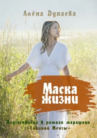 Маска жизни