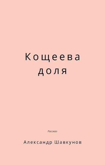 Кощеева доля