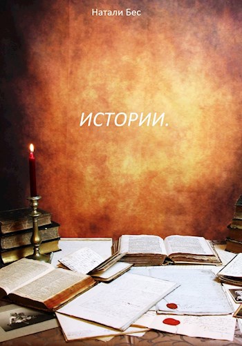 Истории.