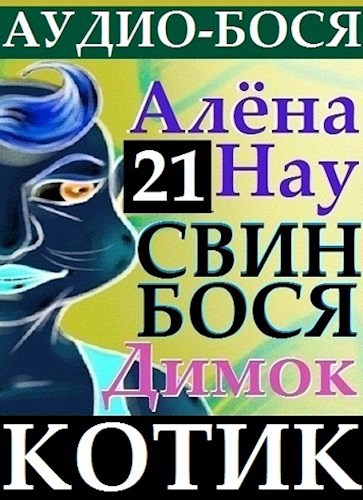 Свин Бося . КОТИК . Аудио-Бося 21