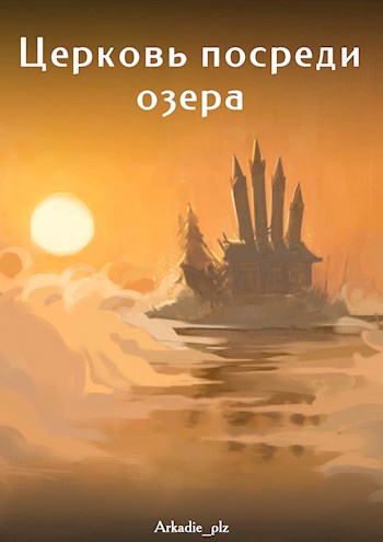 Церковь посреди озера