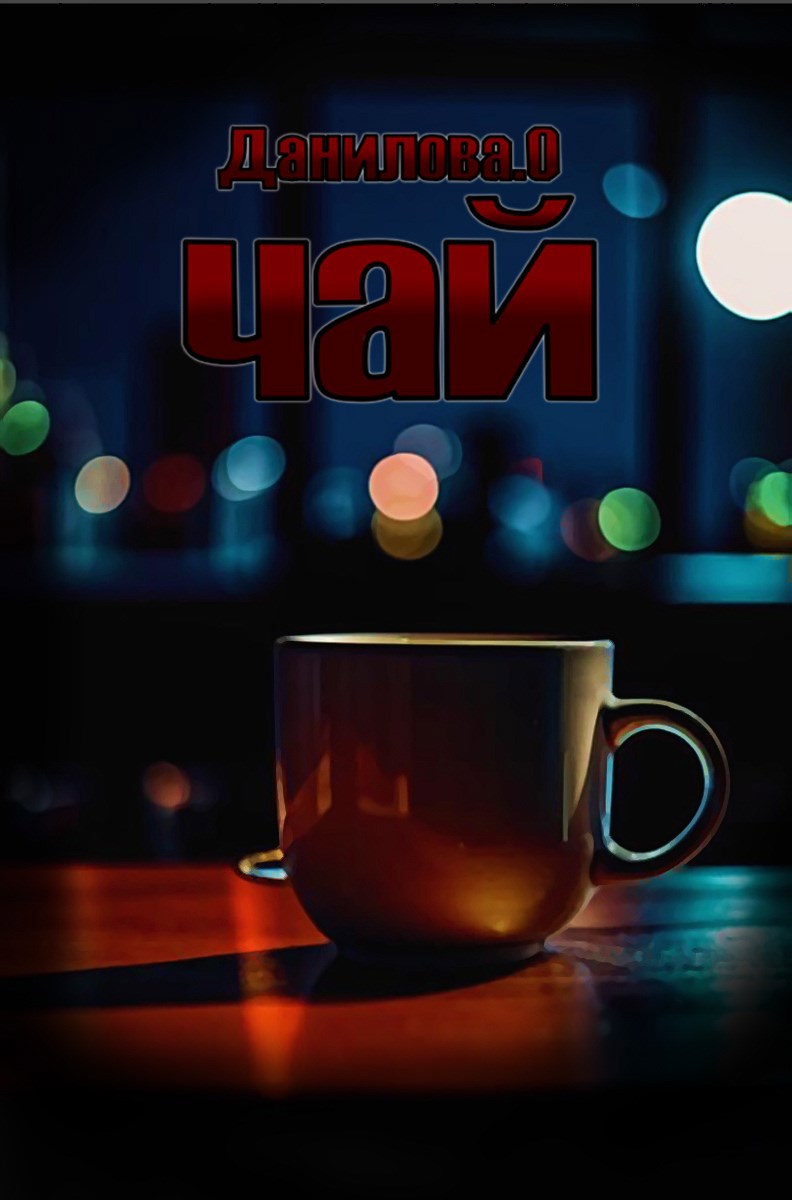 Чай