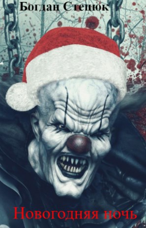 Новогодняя ночь