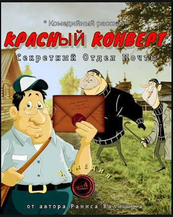 Красный конверт