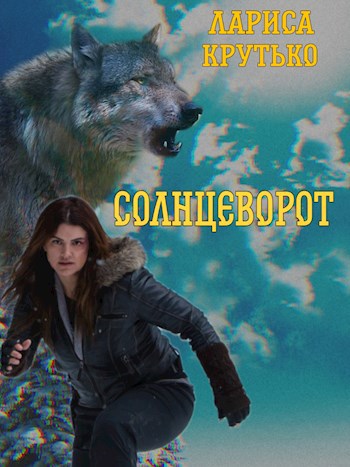 Солнцеворот