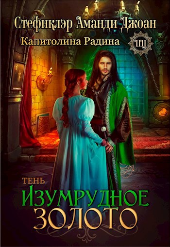 Изумрудное золото. Тень