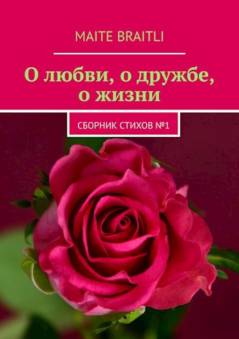 Сборник стихов № 1. "О любви, о дружбе, о жизни"