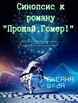 Синопсис к роману "Прощай, Гомер!"