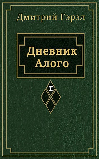 Дневник Алого