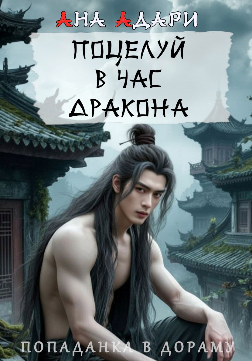 Поцелуй в час Дракона