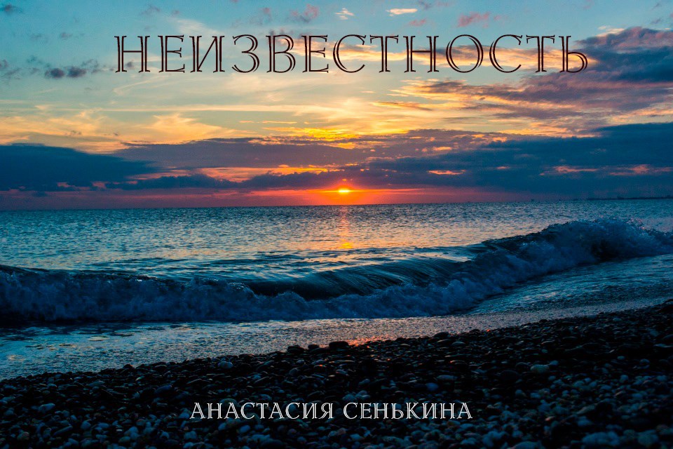 Неизвестность
