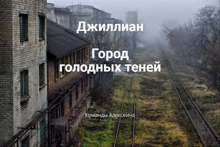 Город голодных теней