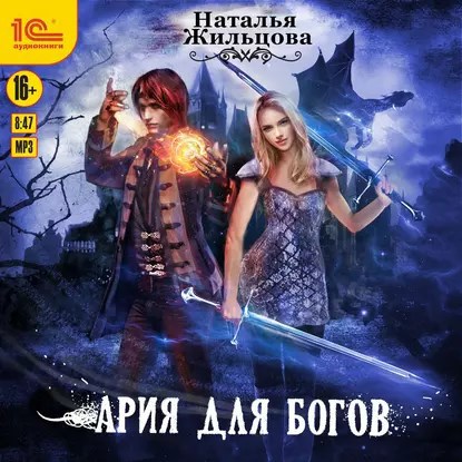 Ария для богов Аудиокнига