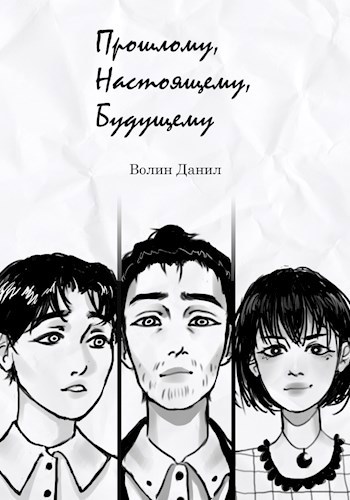 Прошлому, Настоящему, Будущему