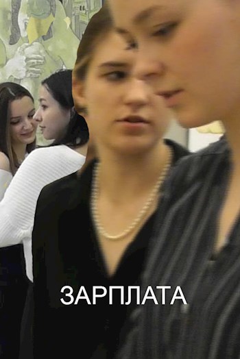 Зарплата