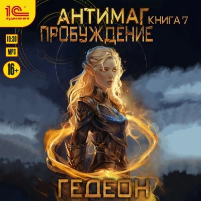 Пробуждение (аудиокнига)