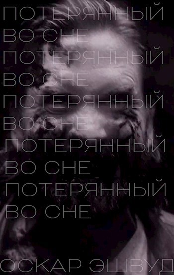 Потерянный во Сне
