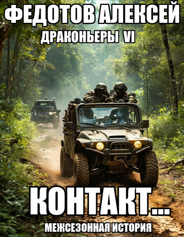 Драконьеры-6 (СПЕШЛ) Контакт...
