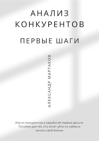 Анализ конкурентов: первые шаги