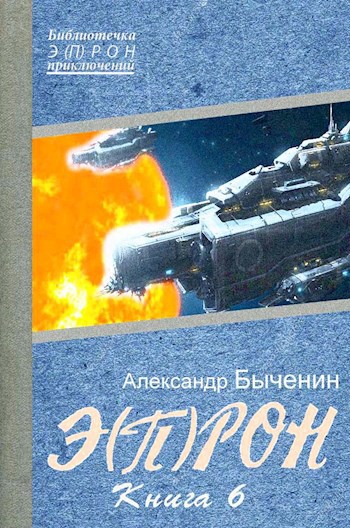 Э(П)РОН-6 Сим победиши!