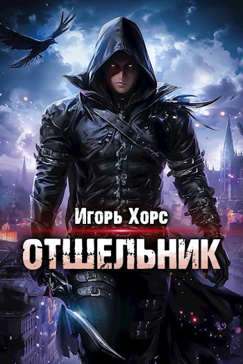 Отшельник