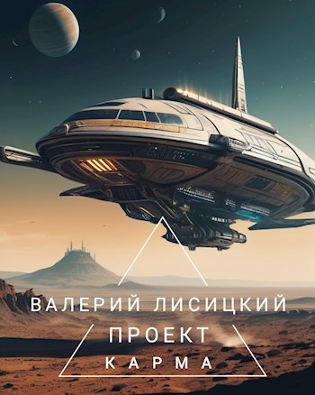 Проект "Карма"
