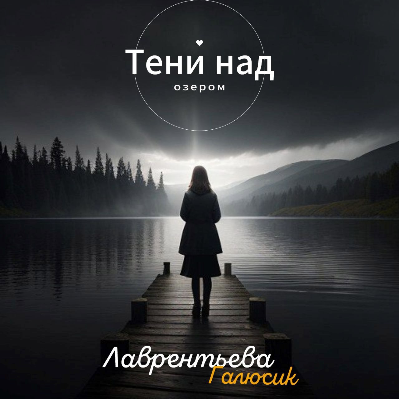 Тени над озером